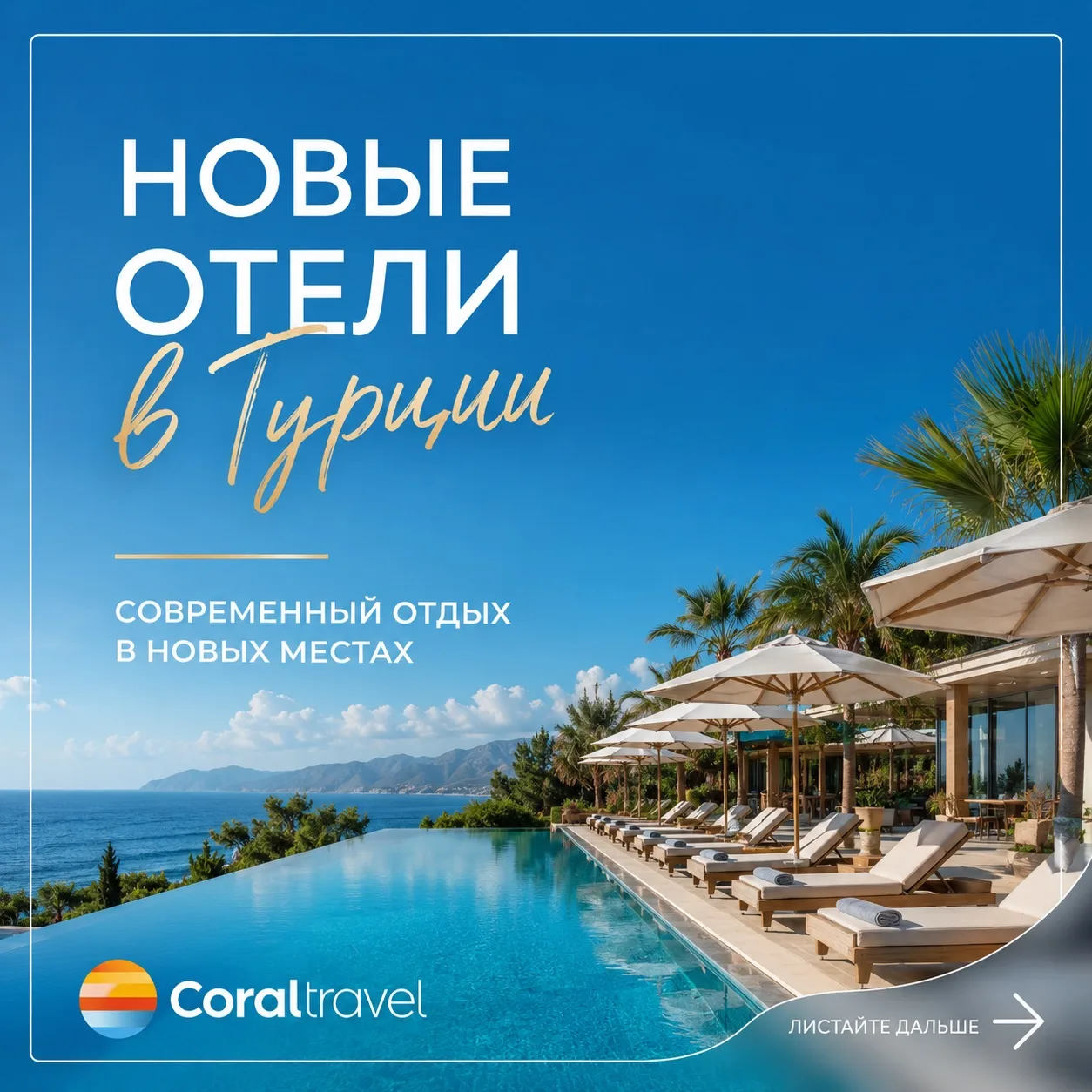 🌴 Турция: новые отели, на которые стоит обратить внимание