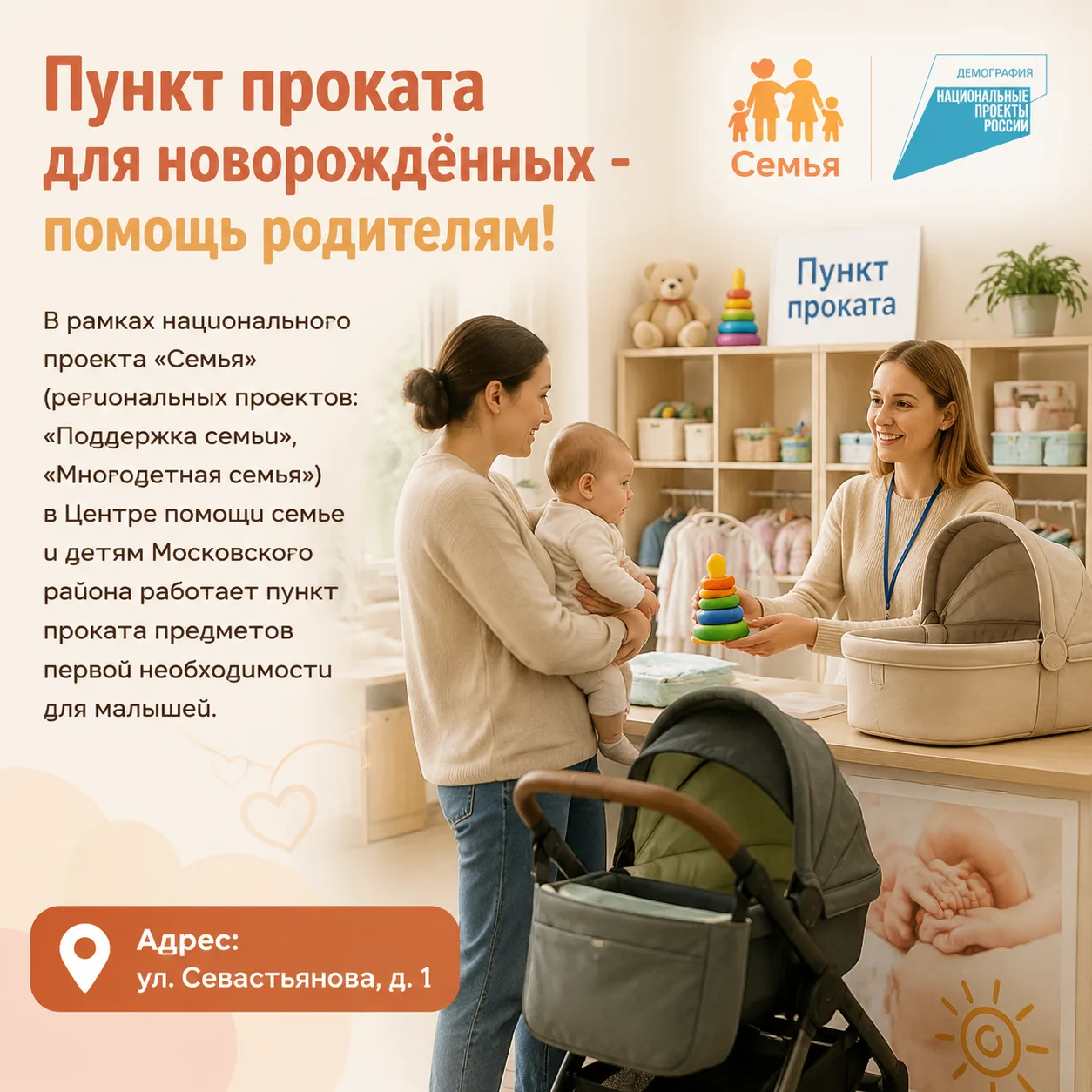Пункт проката для новорождённых - помощь родителям!
В рамках национального проекта «Семья» (регионал