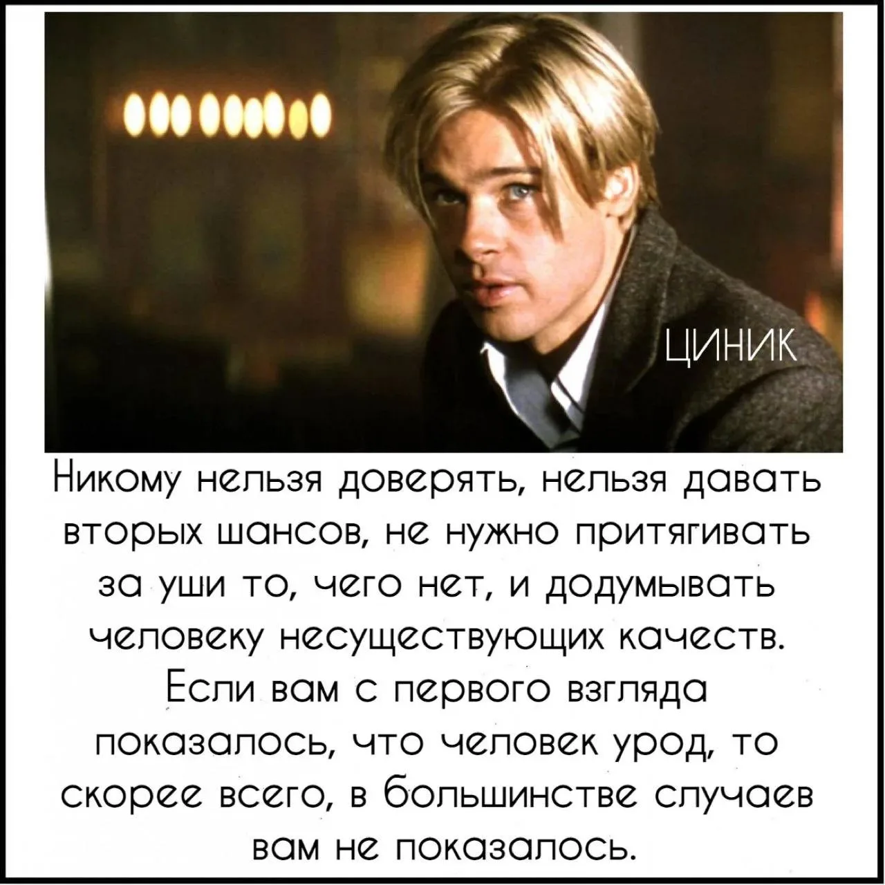 Циник