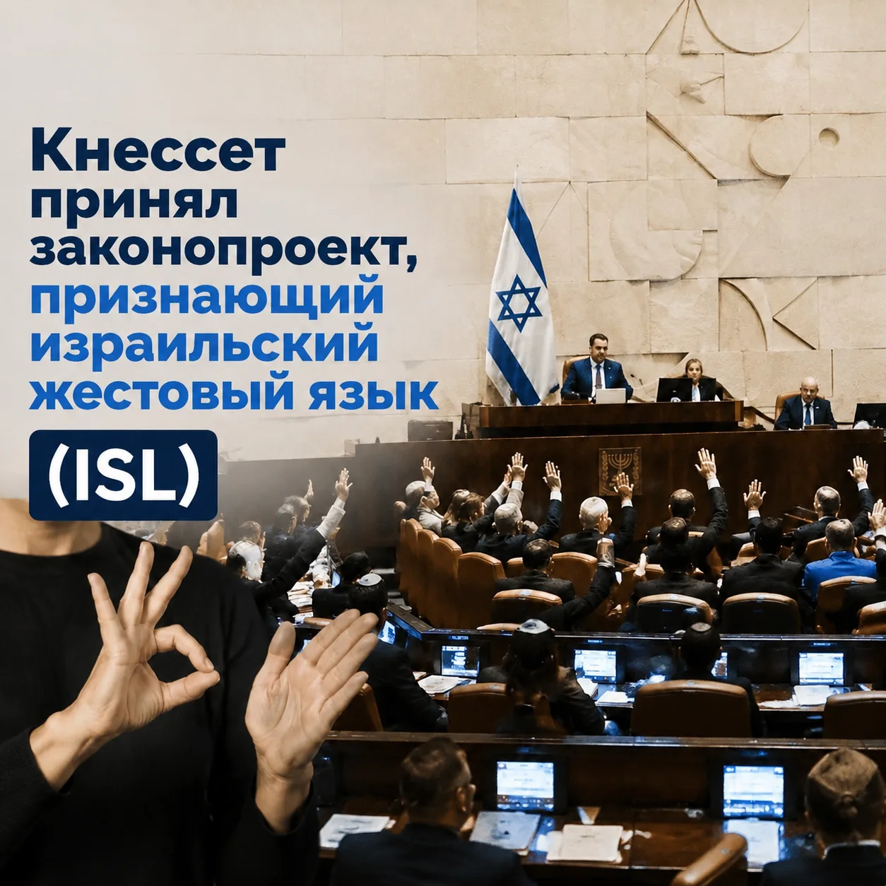 Кнессет (высший законодательный орган Израиля) принял законопроект, признающий израильский жестовый 