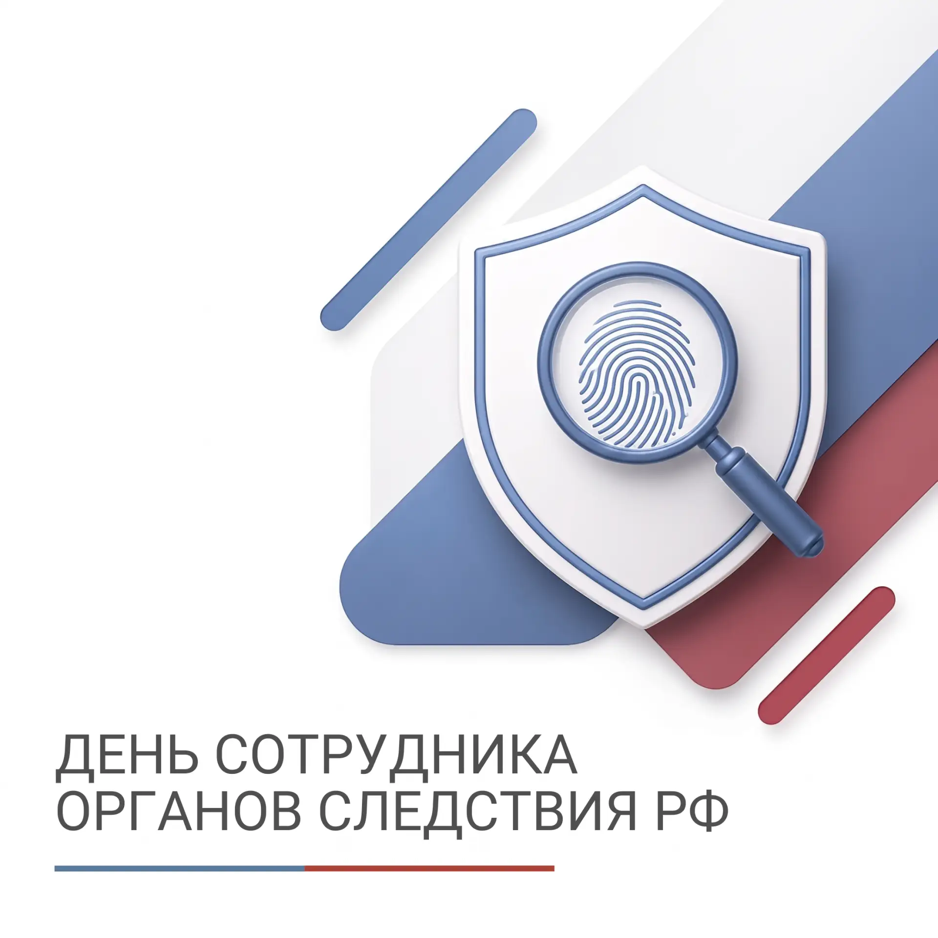 Поздравляю Председателя Следственного комитета РФ Александра Ивановича Бастрыкина, сотр...