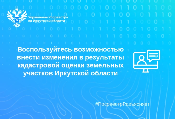 Внимание, собственники земли в Иркутской области! Проверьте кадастровую стоимость своег...