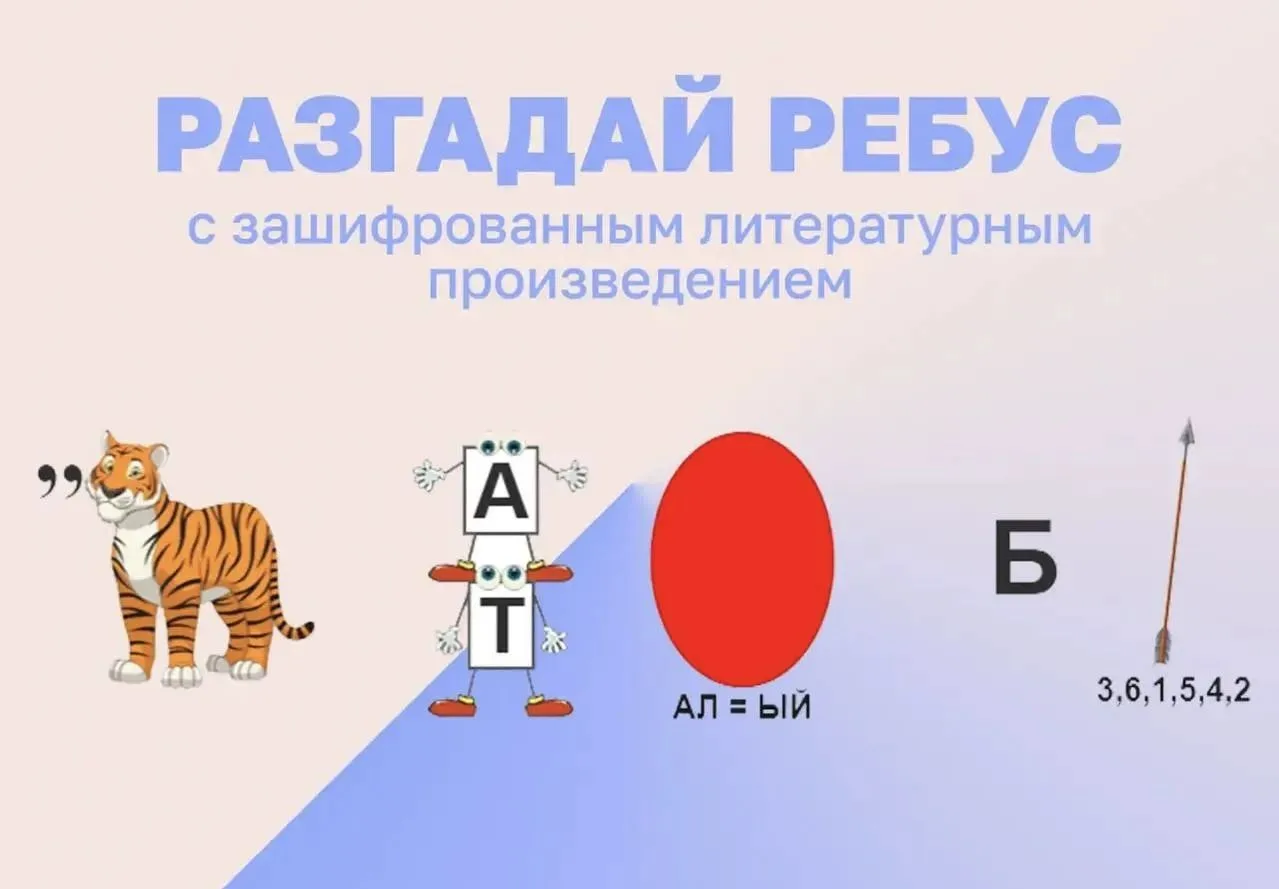 РАЗГАДАЙ РЕБУС 🧩