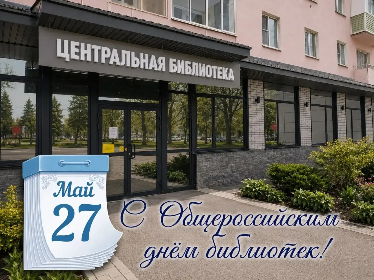 📚 27 мая — Общероссийский день библиотек  Уважаемые библиотекари и любители чтения, поздравляю вас с