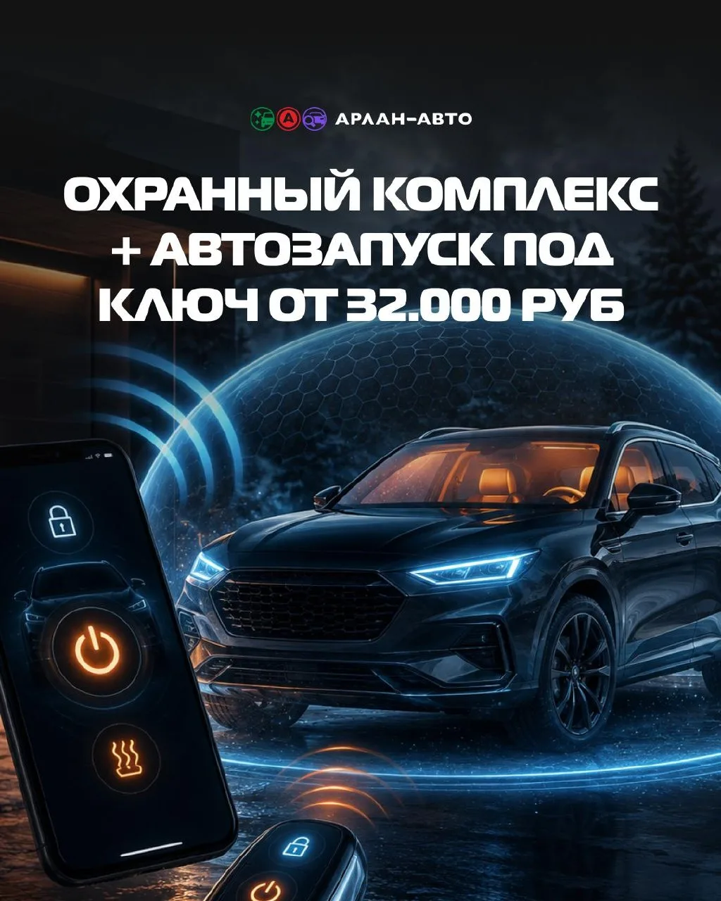 Охранный комплекс + автозапуск под ключ от 32.000₽