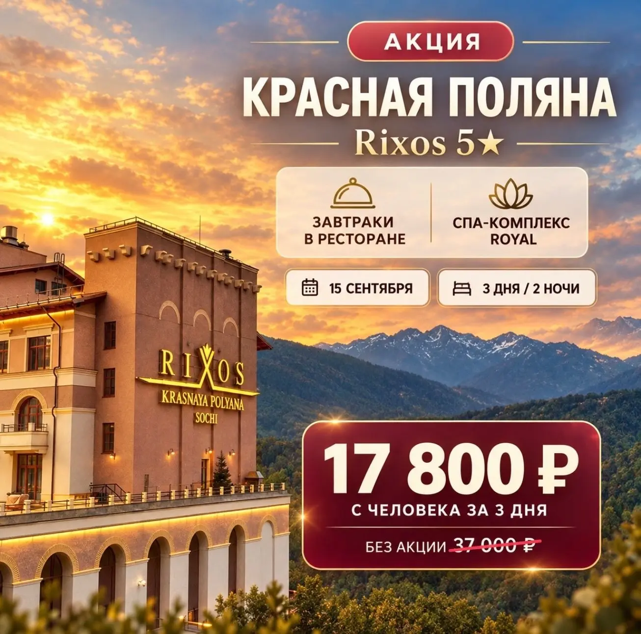✨ АКЦИЯ | RIXOS КРАСНАЯ ПОЛЯНА 5⭐️