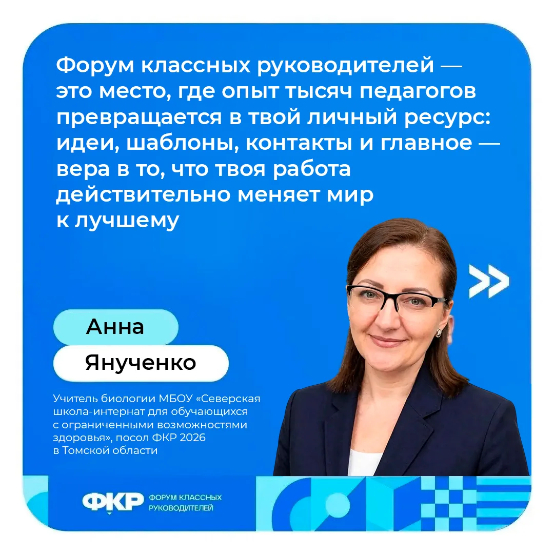 📚Томская область на Форуме классных руководителей в Москве