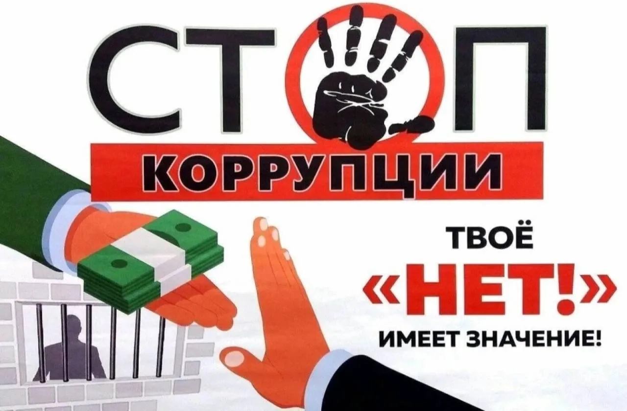 🛡️Коррупция ворует у всех нас. Вы можете это остановить.