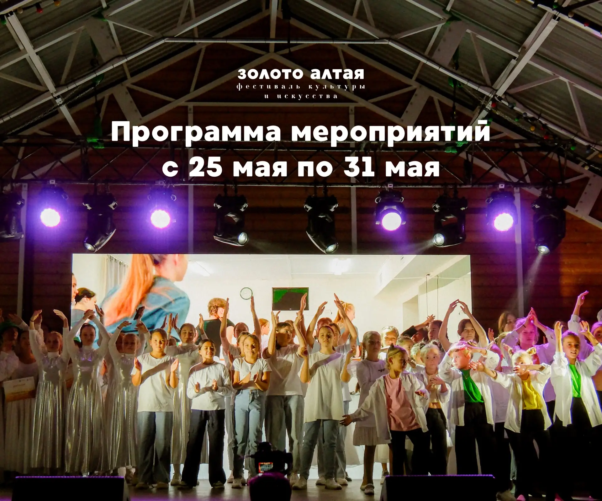 Программа фестиваля «Золото Алтая» ✨