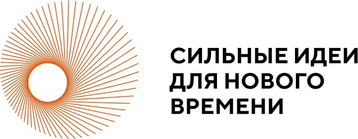 Открыт прием заявок на форум «Сильные идеи для нового времени»