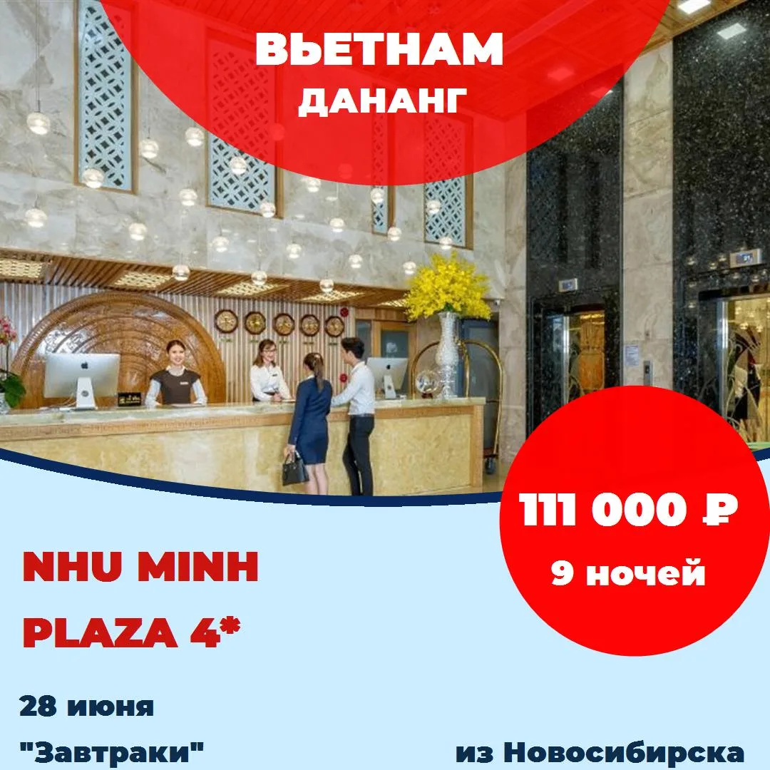 Страна: Вьетнам
Курорт: Дананг
Отель: Nhu Minh Plaza 4*
Рейтинг:  4,4 из 5 
Дата: 28 июня 2026
Продо