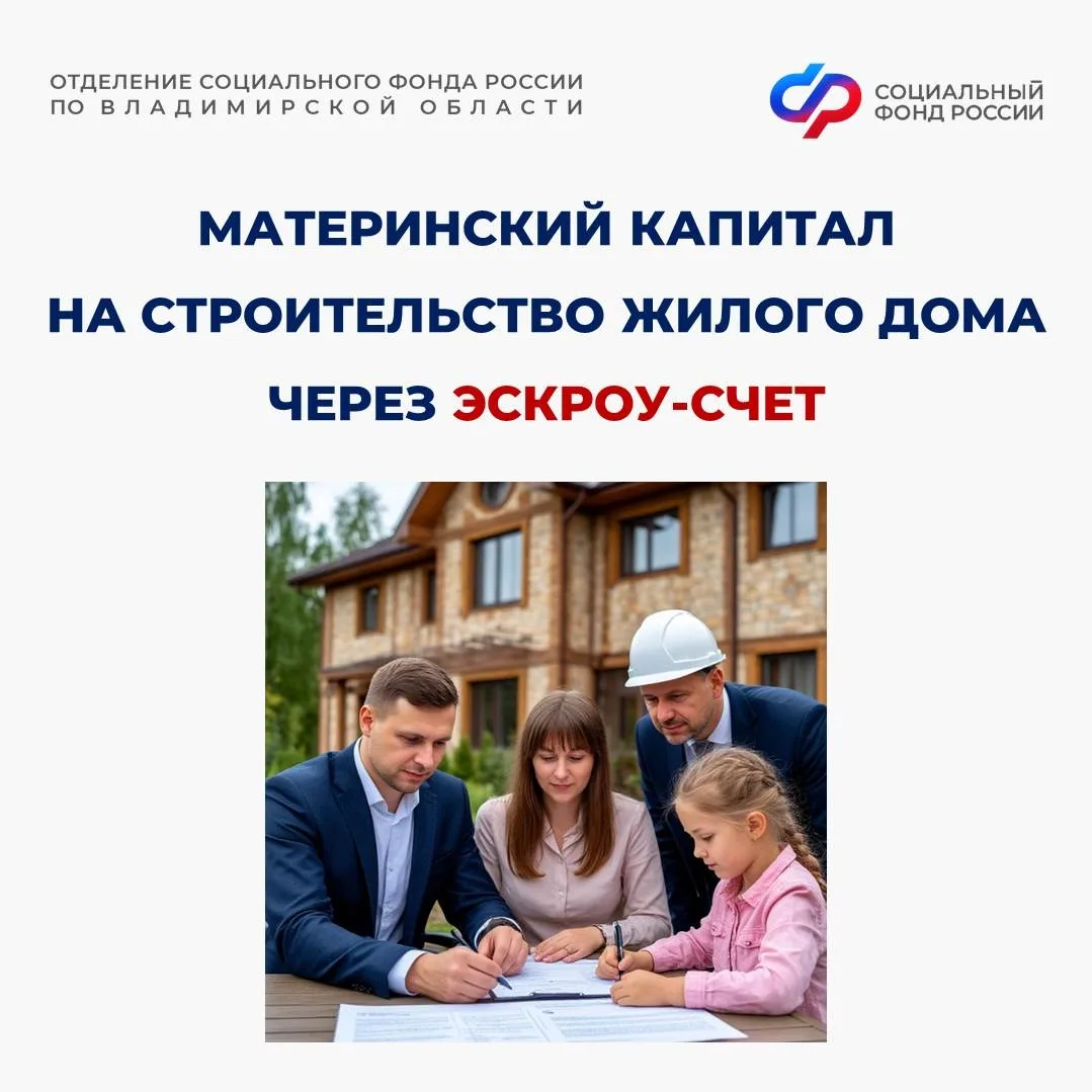 👉С 2025 года маткапитал можно использовать на строительство дома по договору подряда со счетом эскр