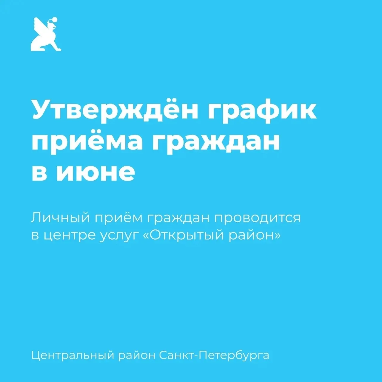 📝Утверждён график личного приема граждан руководителями администрации Центрального района Санкт-Пет