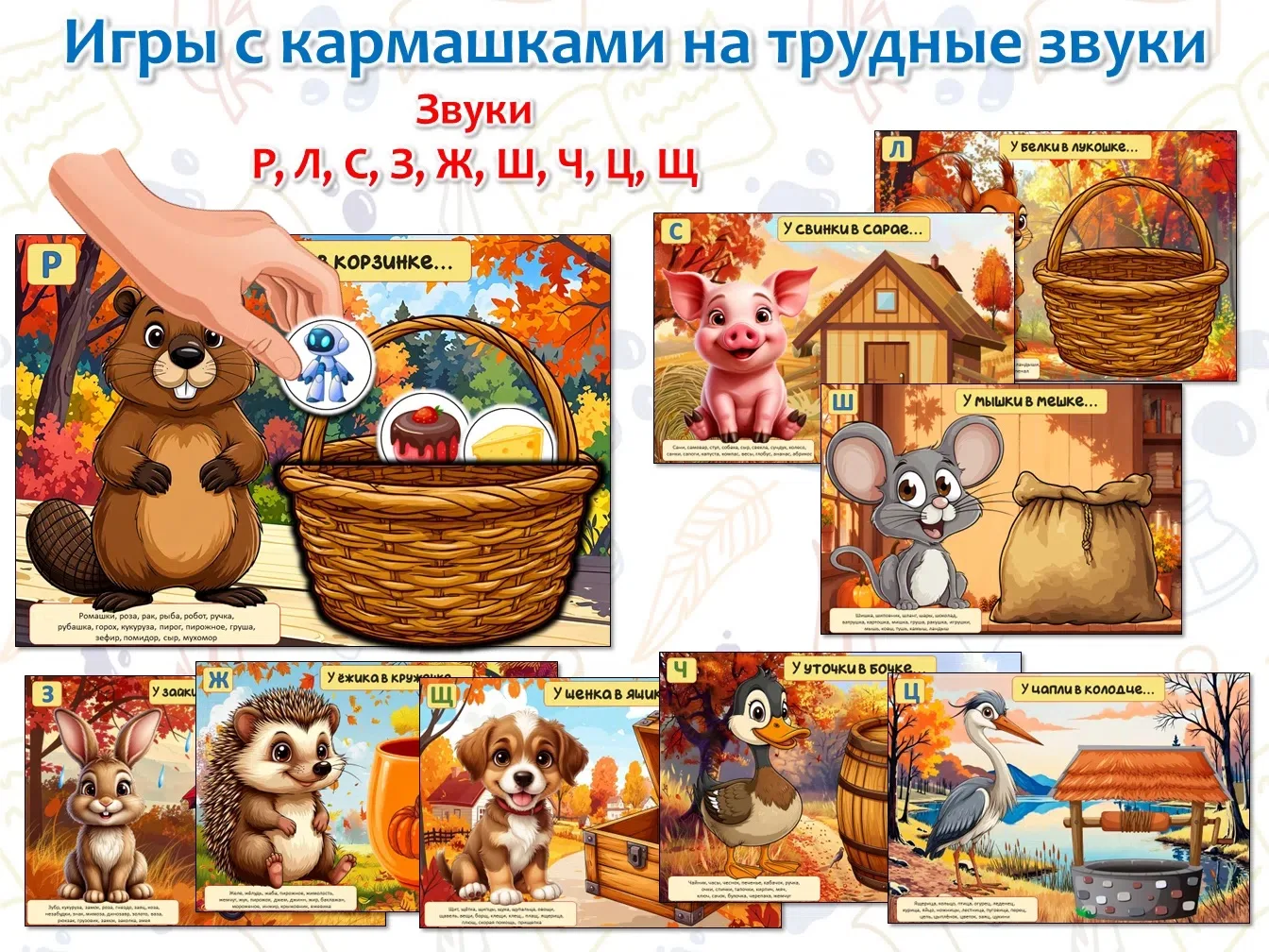 Осенние игры с кармашками на автоматизацию звуков Р, Л, С, З, Ш