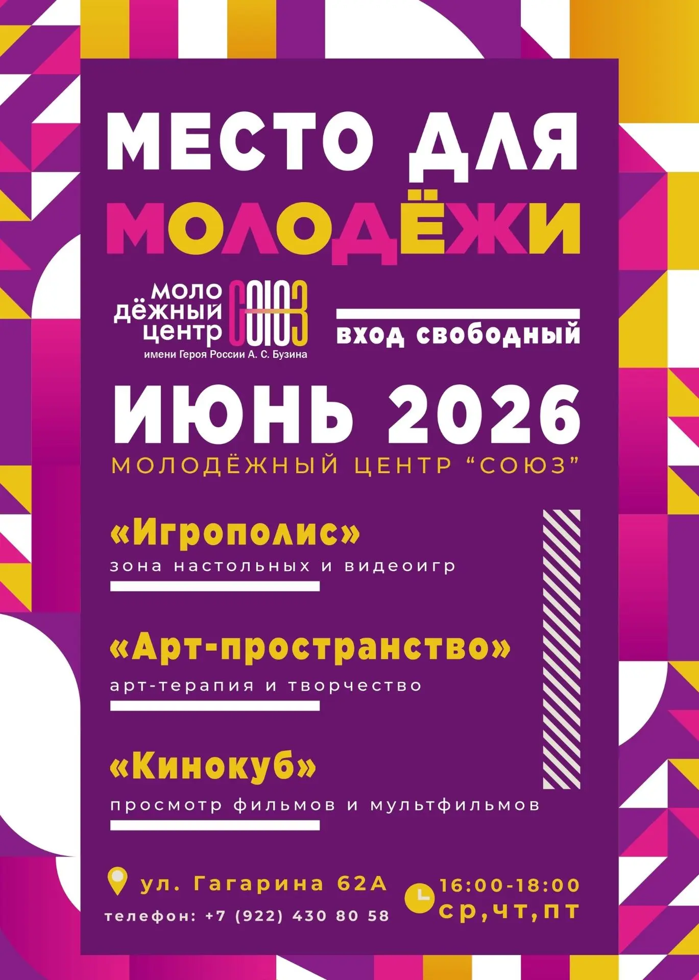 Мы знаем, чем заняться этим летом!

Приглашаем всех в молодёжный центр «Союз» в июне 2026 года! Вход