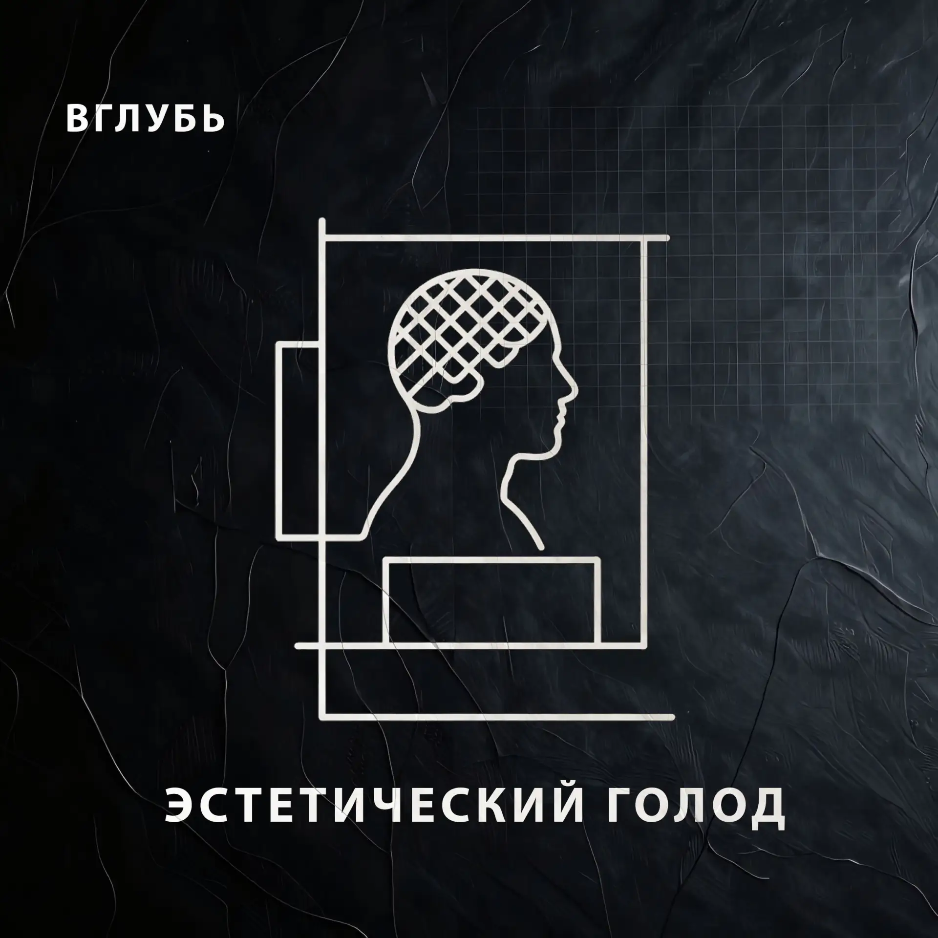 Микро-подкаст о нейроэстетике, влиянии архитектуры на психику и скрытых причинах снижения когнитивны