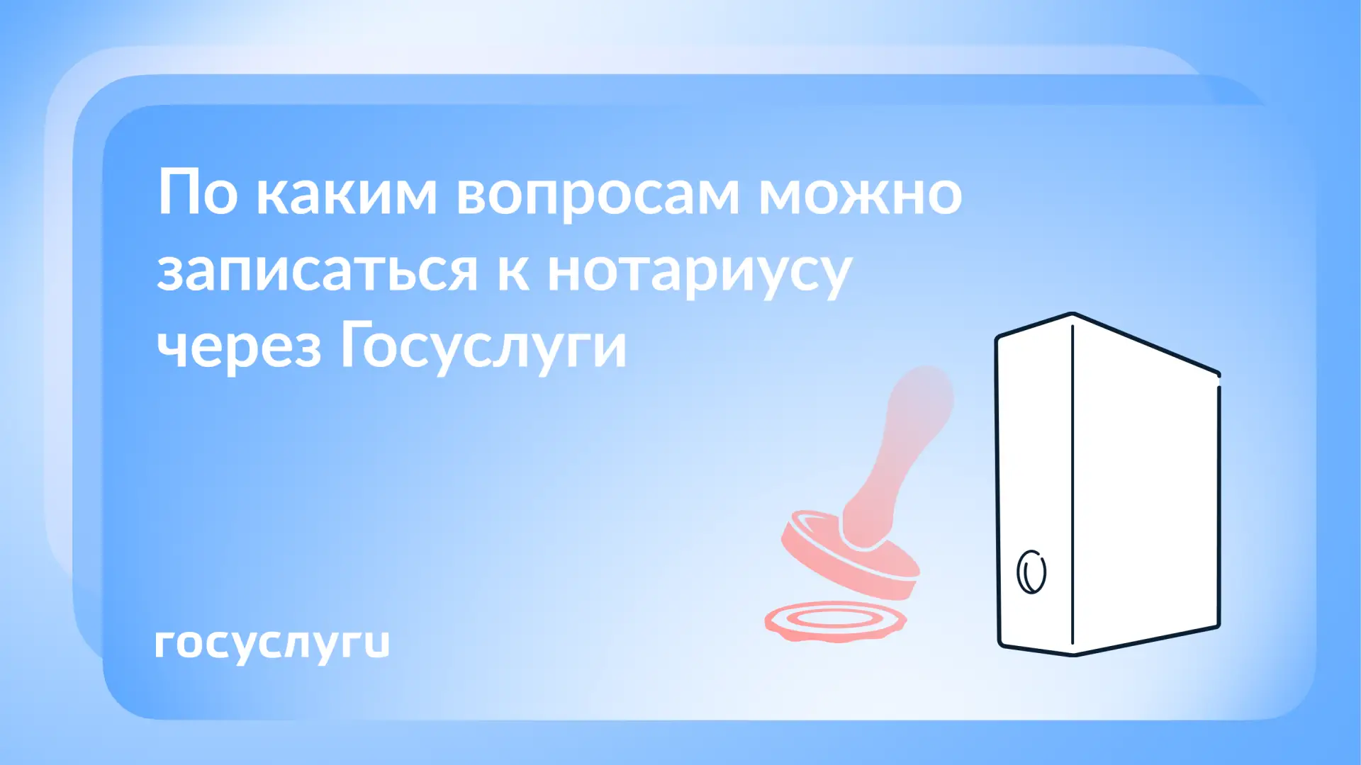 📑 К нотариусу — через Госуслуги  На прием к нотариусу можно заранее записаться на Госуслугах. Выбира