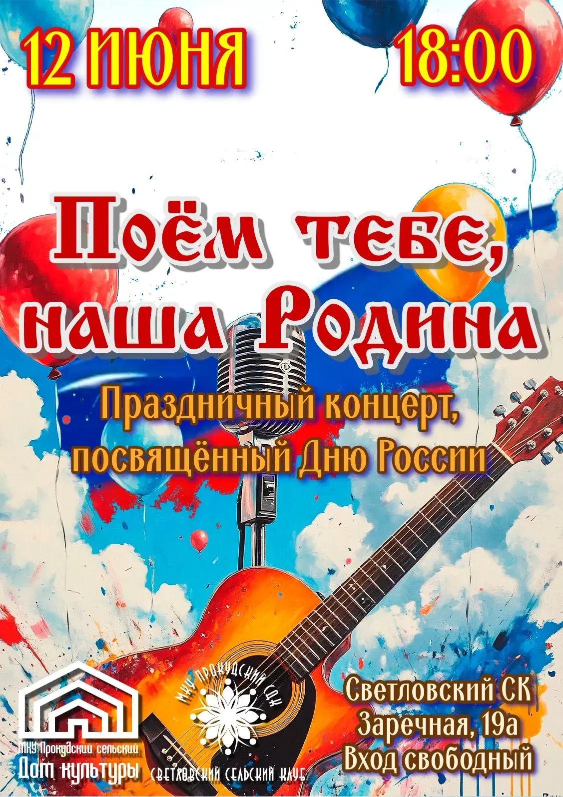 Приглашаем всех на праздничный концерт, посвященный Дню России!

Поздравить Светловчан приедут полюб