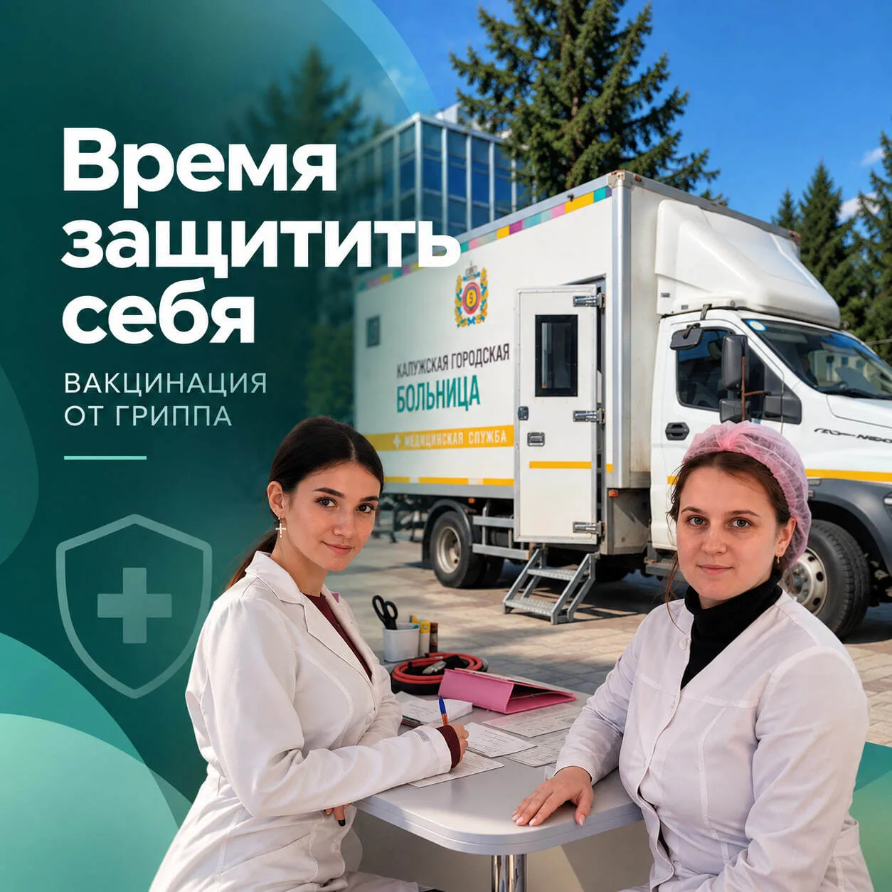💉Сделать прививку от гриппа можно в мобильных пунктах в Калуге