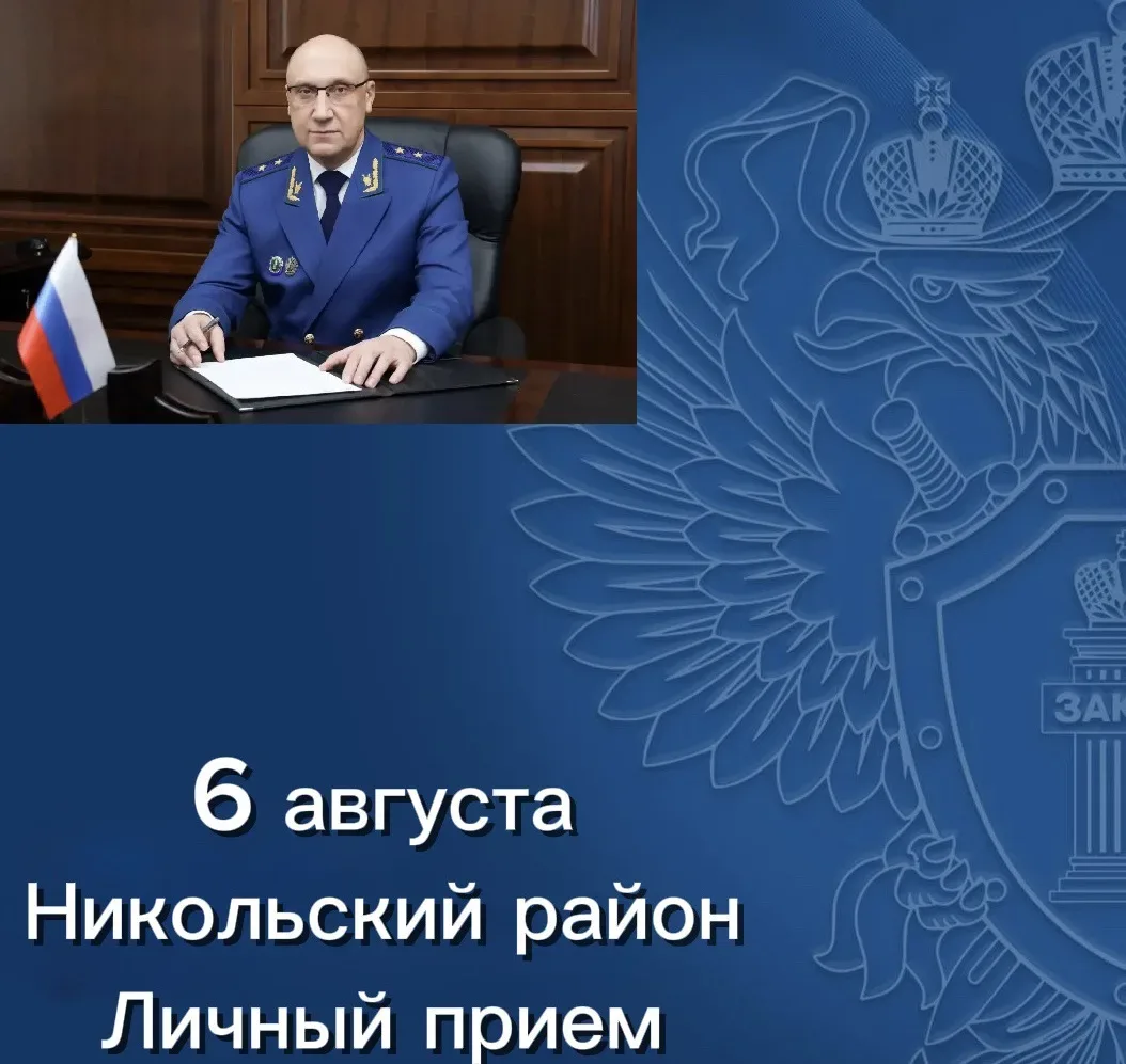 6 августа 2026 года прокурор Пензенской области Дмитрий Горшков на личном приеме ответит на вопросы 