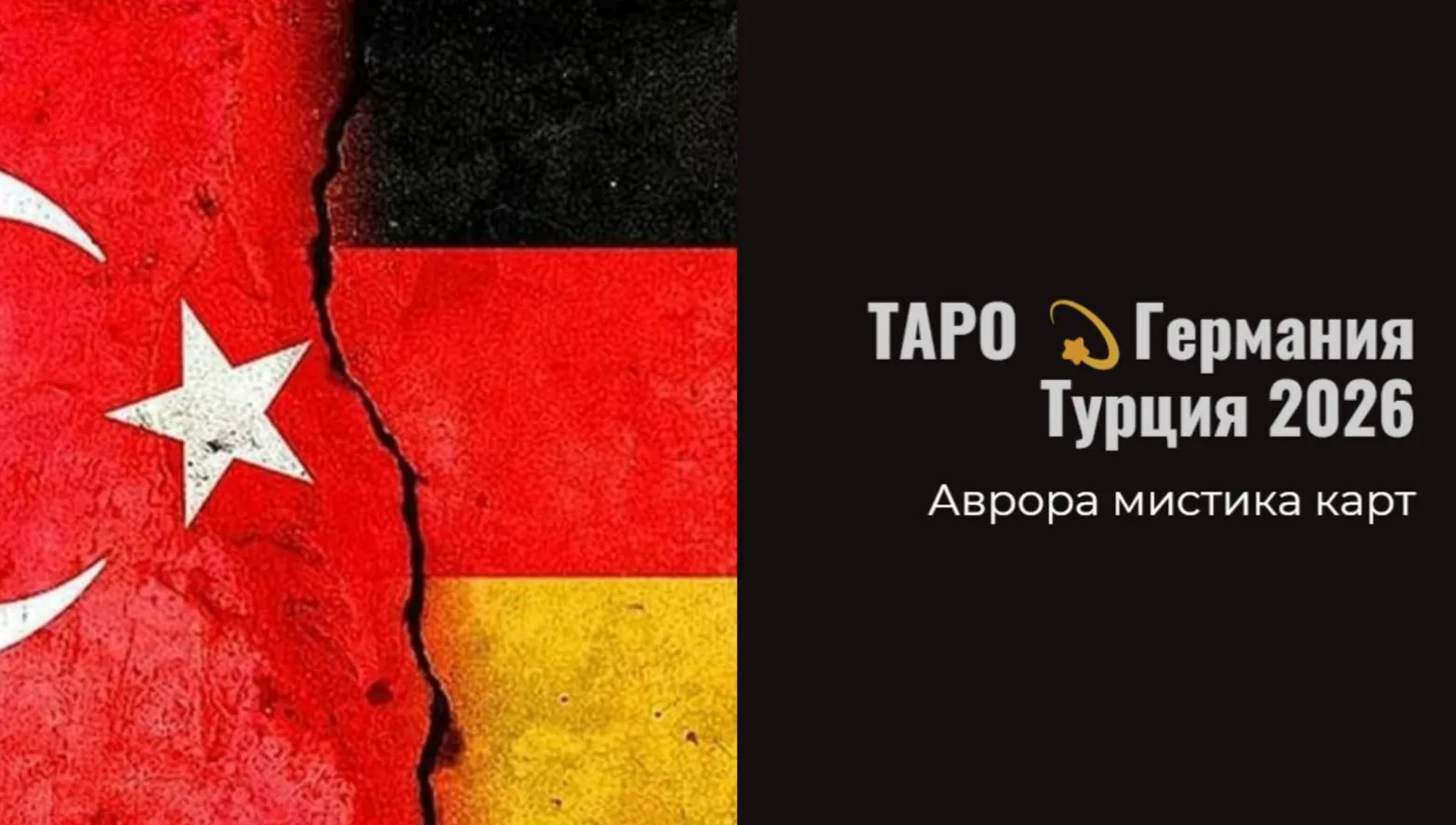 Германия  Турция 2026 Расклад  10.04.2025 Таким образом, перед нами разворачивается сложная, многосл