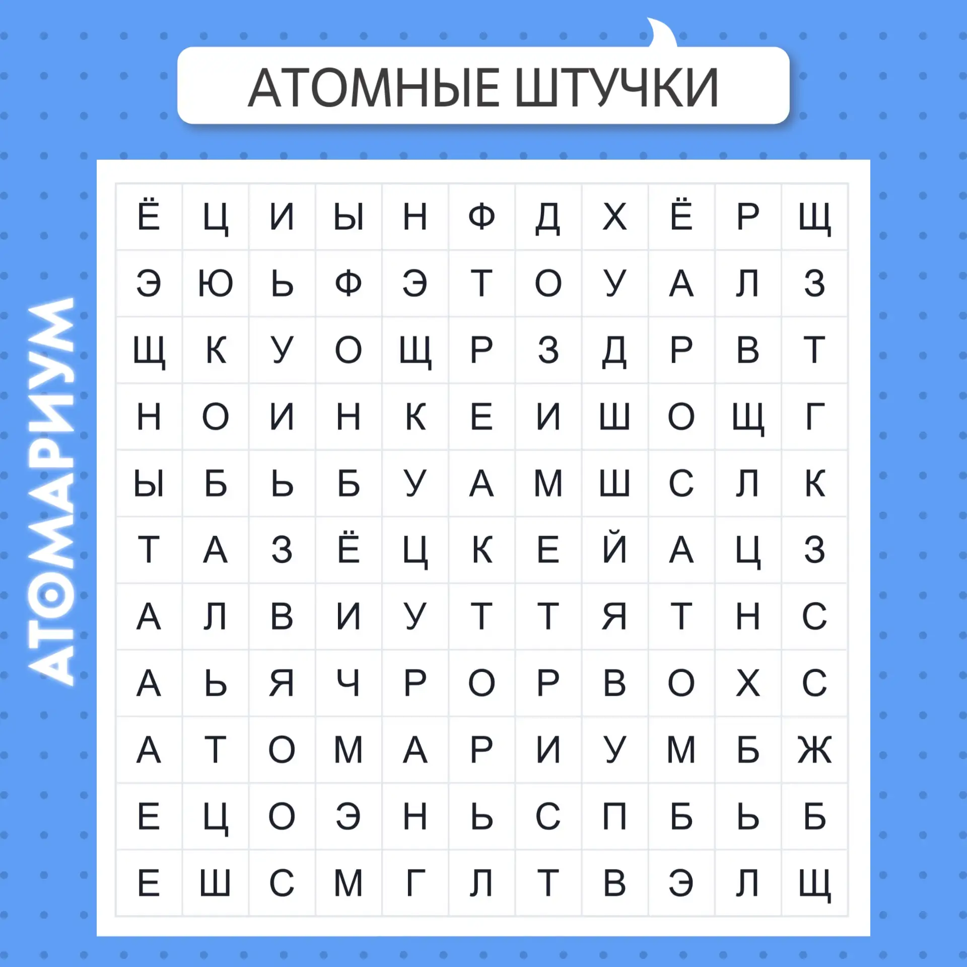 Проверь, насколько ты атомщик!

Мы спрятали 9 атомных слов в этом филворде. Твоя задача – найти их в
