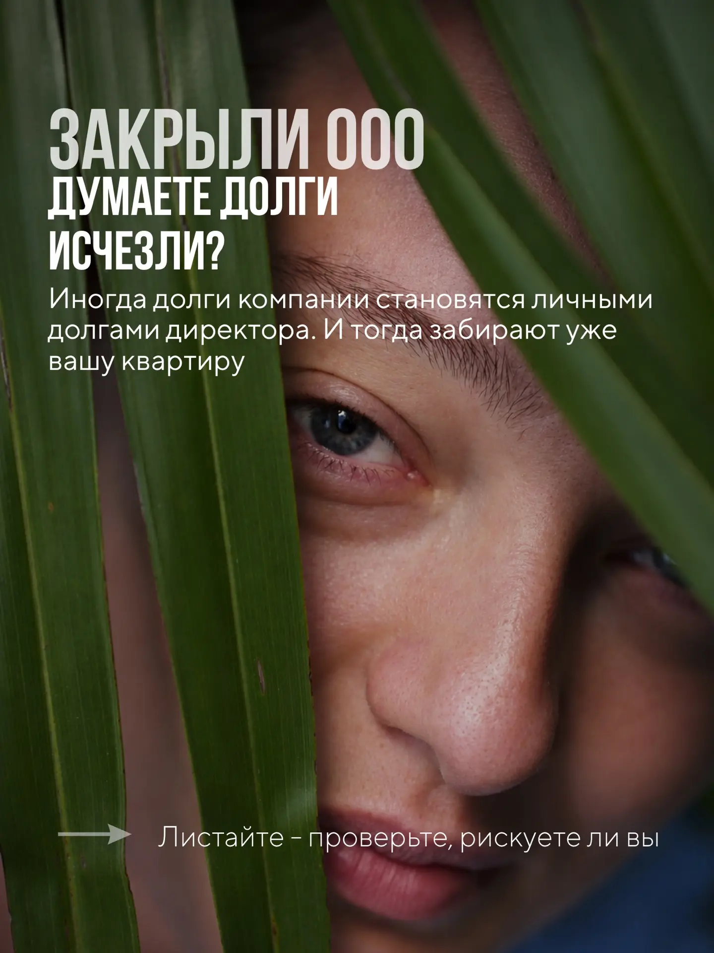 Закрыли ООО - думаете долги компании исчезли вместе с ней? Не всегда. Иногда суд призна...
