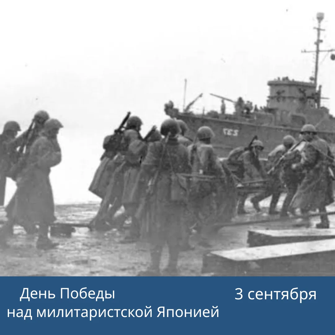✨3 сентября – День Победы над милитаристской Японией и окончания Второй мировой войны.