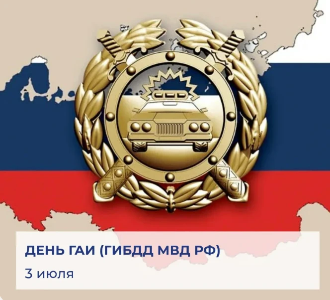 ⭐Поздравляем ветеранов и сотрудников ГАИ (ГИБДД) с профессиональным праздником.