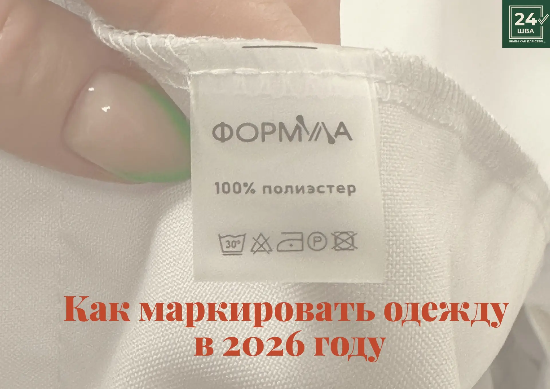 Как маркировать одежду в 2026 году: технические требования к b2b-подрядчику, которые уб...