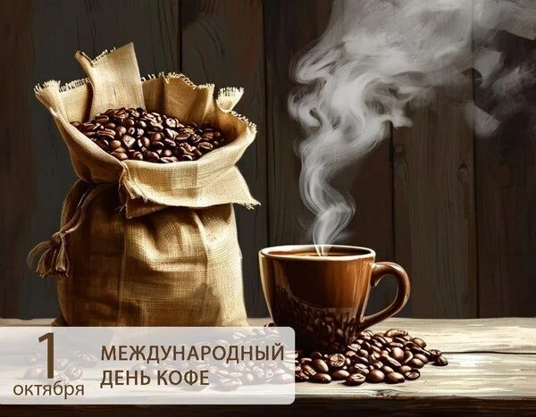 ☕ 1 октября — Международный день кофе