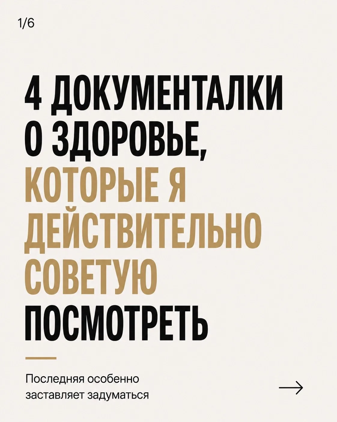 4 документалки о здоровье, которые я действительно советую посмотреть.