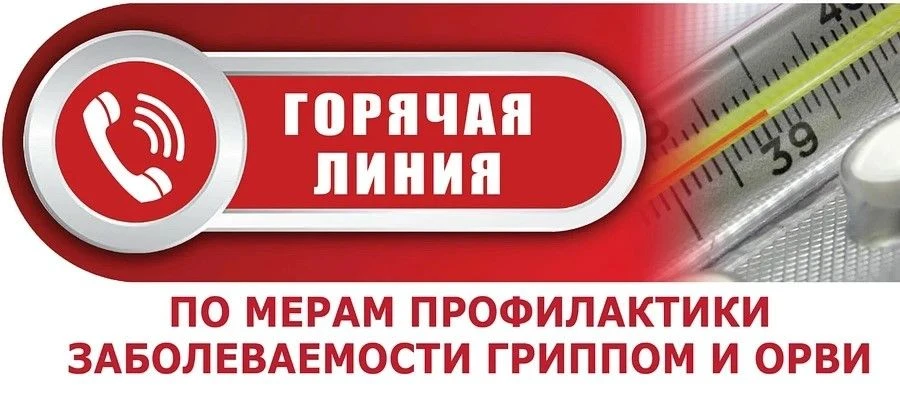 «Горячая линия» по вопросам профилактики гриппа и ОРВИ 🦠Управление Роспотребнадзора по...
