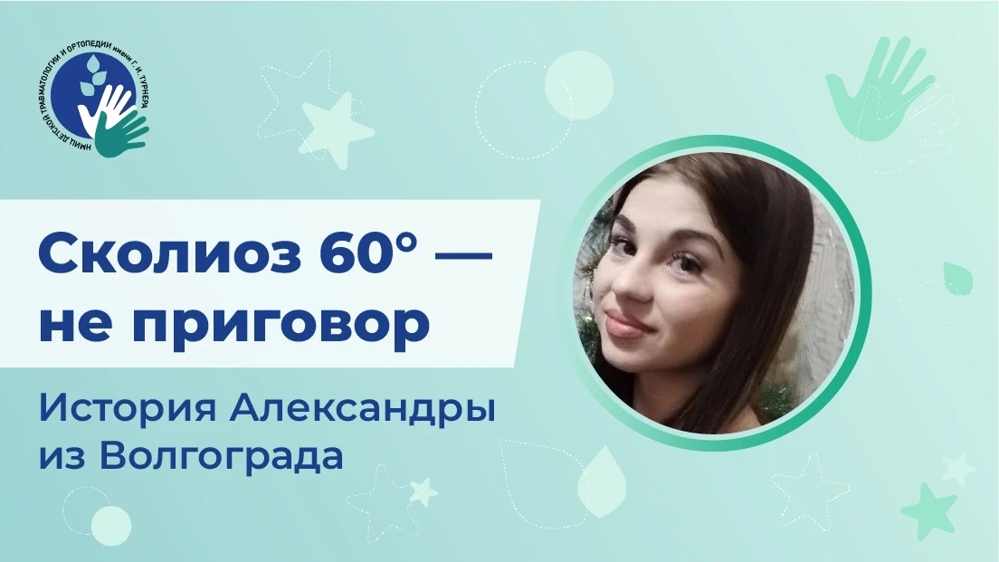Сколиоз 60° — не приговор: история пациентки, которой удалось полностью исправить дефор...