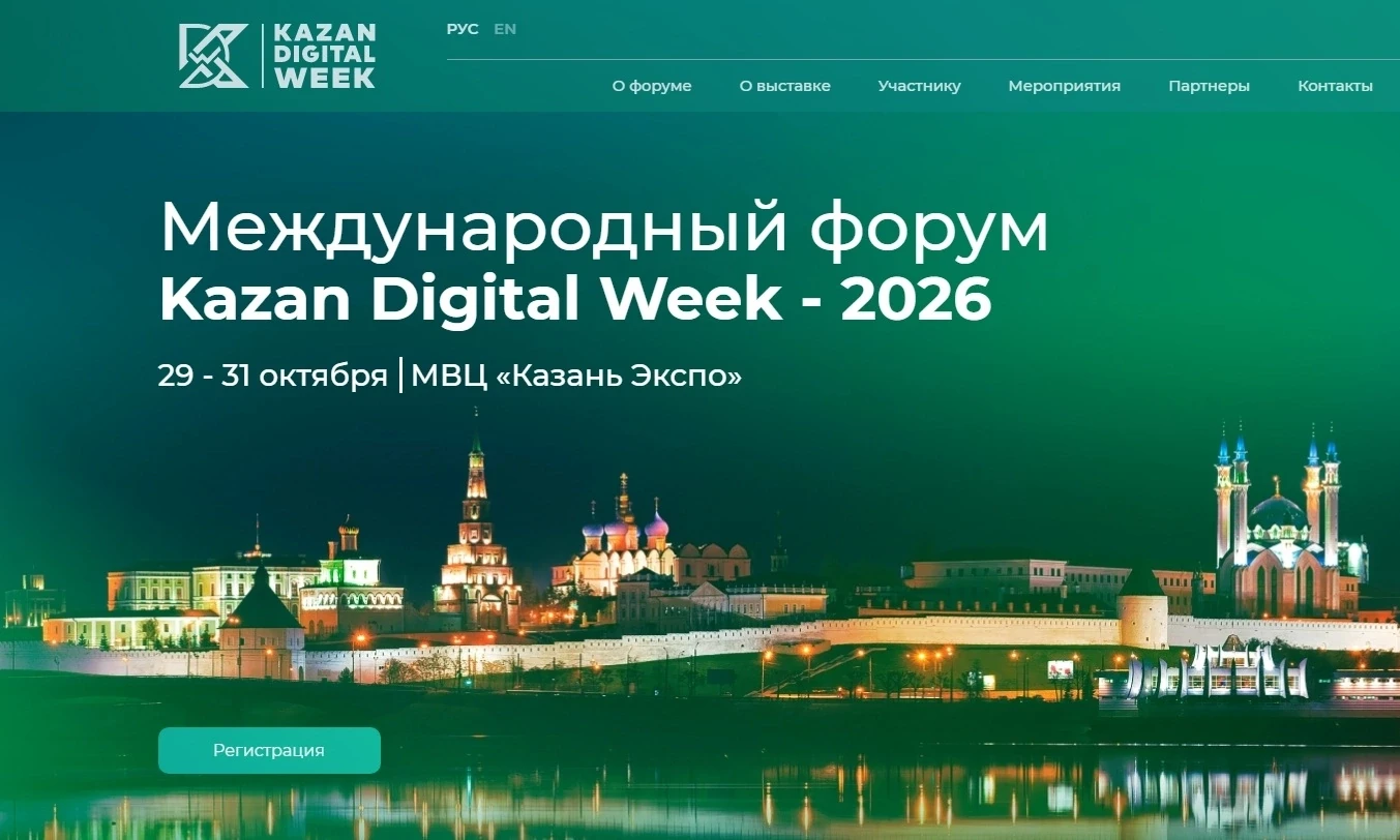 👥 В октябре в Казани пройдёт Международный форум Kazan Digital Week 
 
29-31 октября 2026 года в Ка