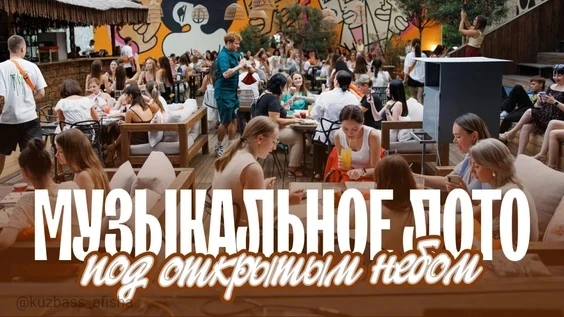 Музыкальное лото «Под открытым небом» в Кемерово