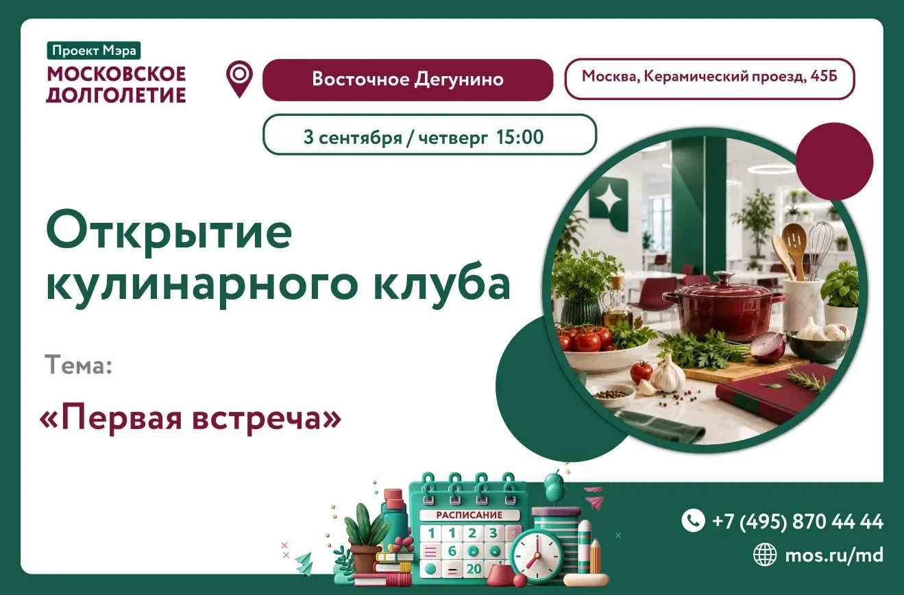 Приглашаем на первую встречу кулинарного клуба в Центре московского долголетия «Восточн...