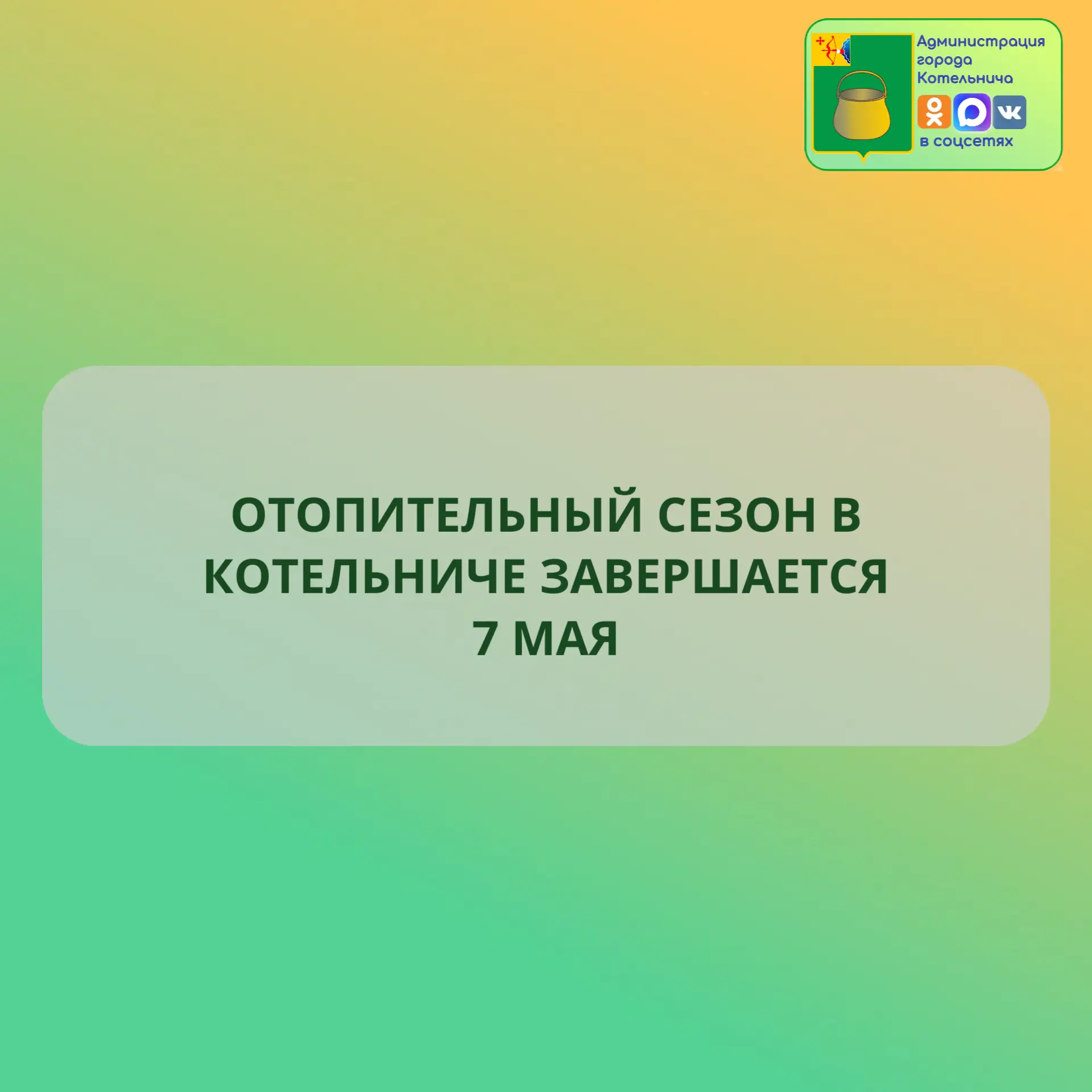 Отопительный сезон в городе Котельниче завершается с завтрашнего дня, с седьмого мая.