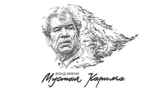 Хөрмәтле йәмәғәт!“Башҡортостан ҡыҙы” журналы, Мостай Кәрим исемендәге фонд менән берлек...