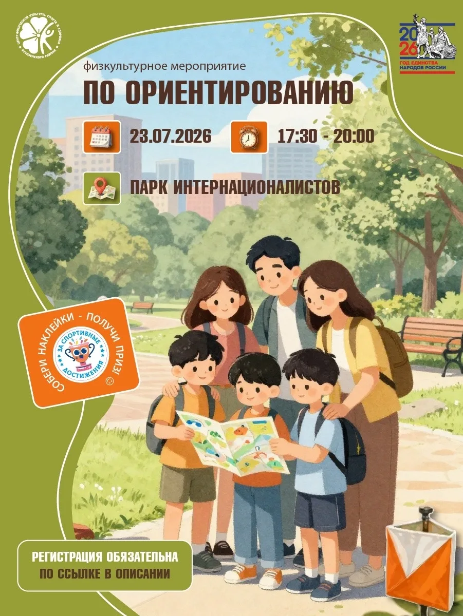 🧭 Приглашаем на физкультурное мероприятие по ориентированию!

23 июля в Парке Интернационалистов со