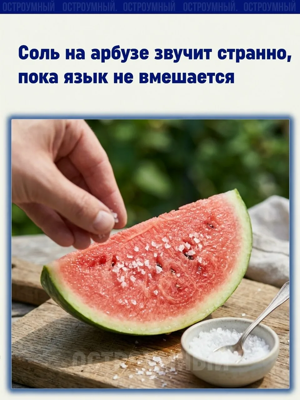 Арбуз с солью сначала выглядит как ошибка человека, который перепутал лето с рассолом.