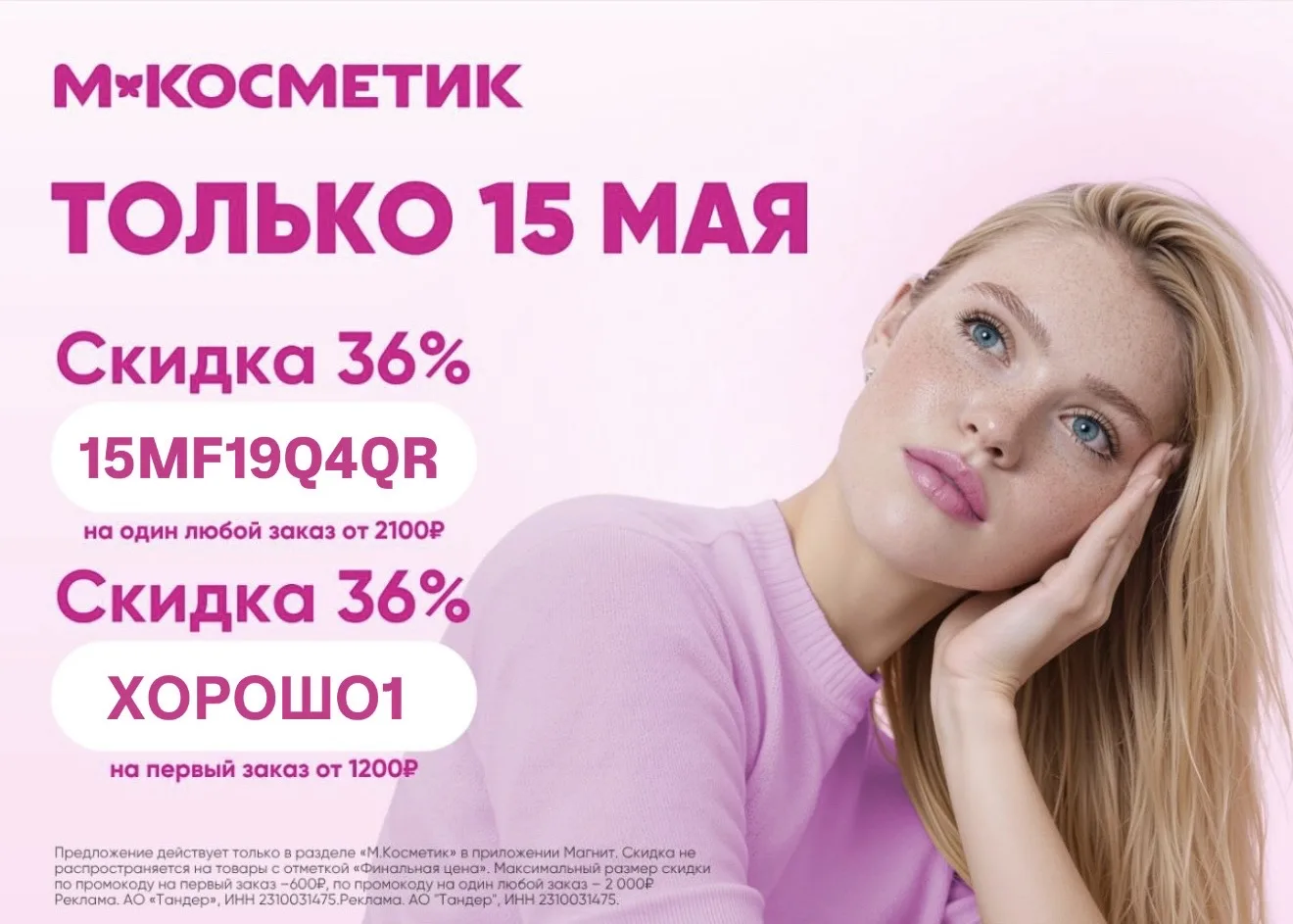 Только 15 мая скидка на любой онлайн-заказ в М.Косметик  15MF19Q4QR  - Скидка 36% на любой заказ от 