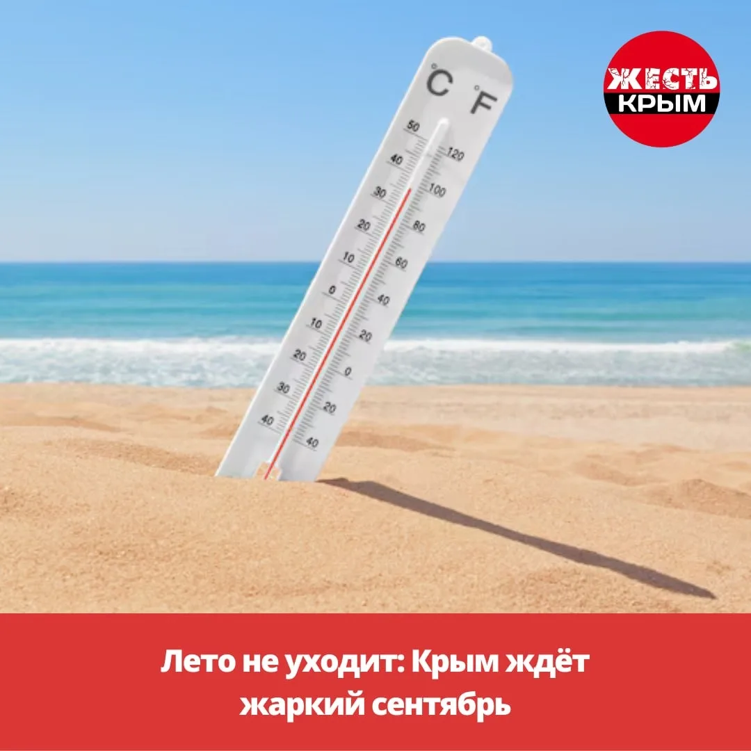Лето не уходит: Крым ждёт жаркий сентябрь ☀️