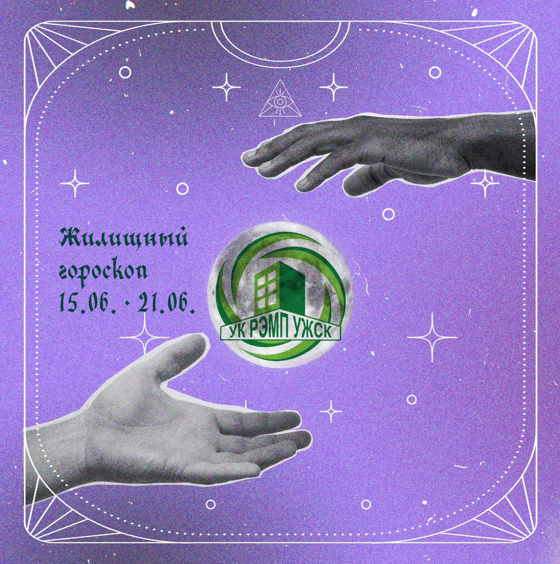 🔮 Жилищный гороскоп

Друзья, звезды сошлись не только на небе, но и в вопросах ЖКХ! На этой неделе 