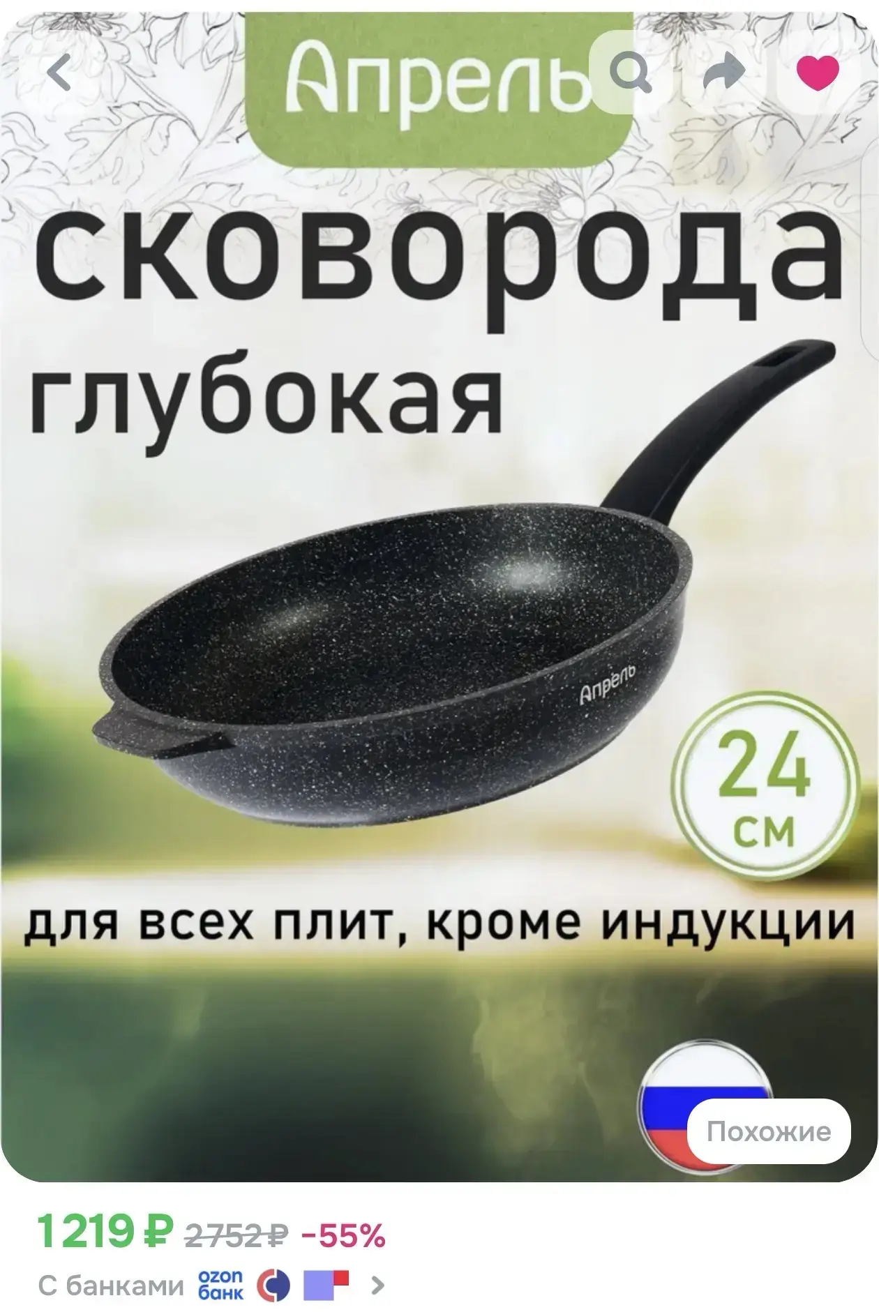 Везде дороже! 🍳

У меня казан от бренда «Апрель» мне очень нравится, так что смело берем сковородку