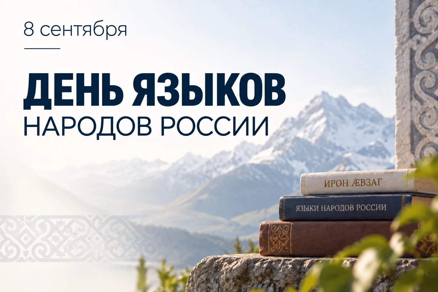 Сегодня в нашей стране отмечается День языков народов России