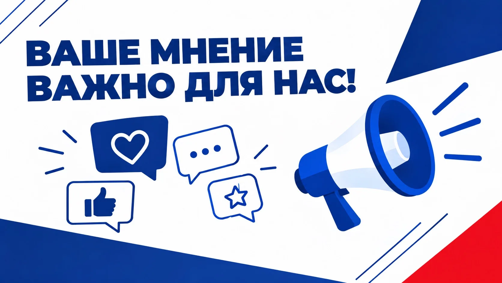 💬 Нам важно ваше мнение!