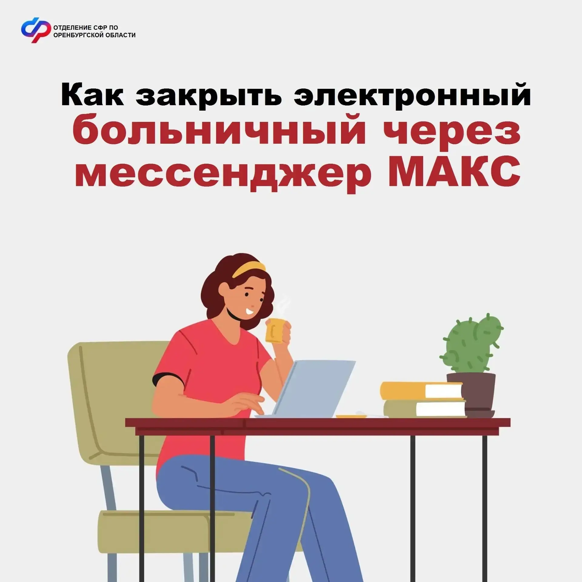 🩺Если вы завершили лечение, то теперь закрыть больничный можно дистанционно через мессенджер Макс.
