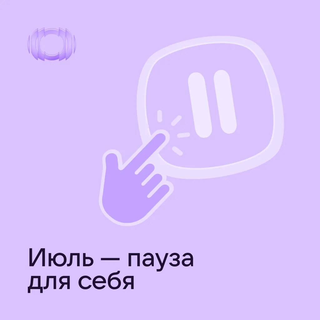 Июль. Многие собираются или уже ушли в долгожданный отпуск.

А это значит — больше времени, поводов,