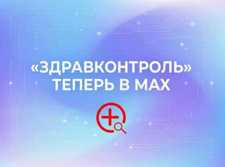 💯"ЗдравКонтроль" теперь и в МАХ🤝
⁣
Для жителей Новосибирской области продолжают работать бесплатны
